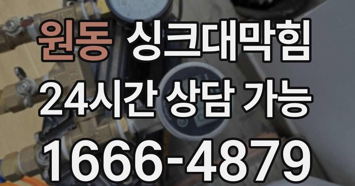 원동 싱크대 뚫기