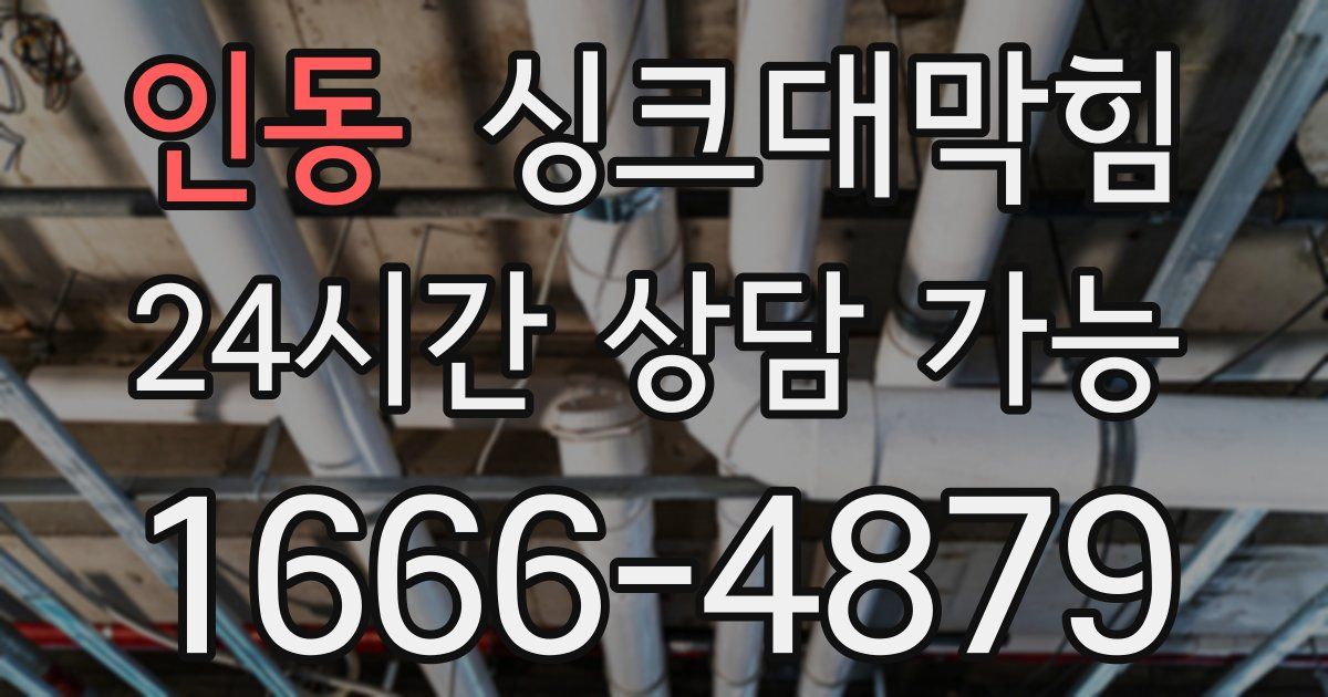 인동 싱크대 뚫기