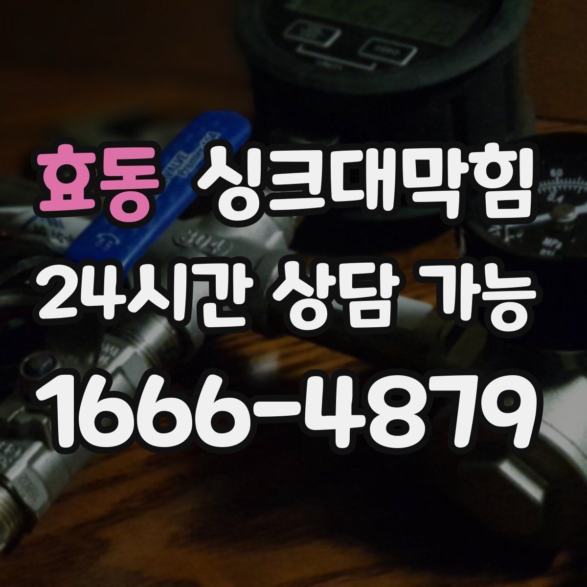 효동 싱크대막힘 상가 키친 라인 구간별 세척 계획