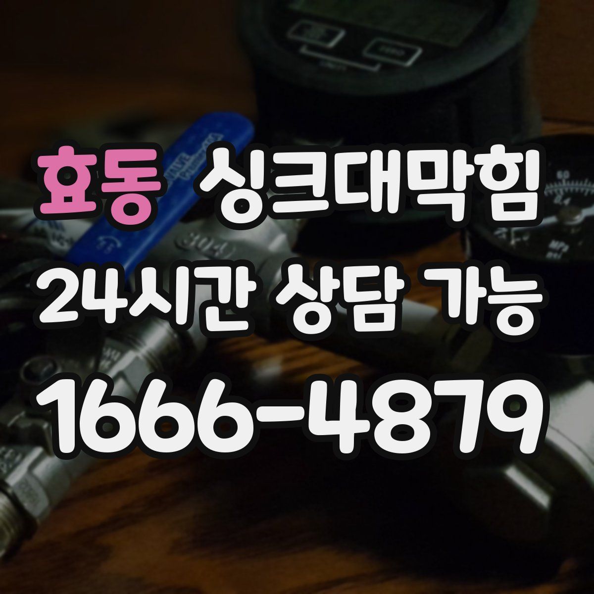 효동 싱크대막힘