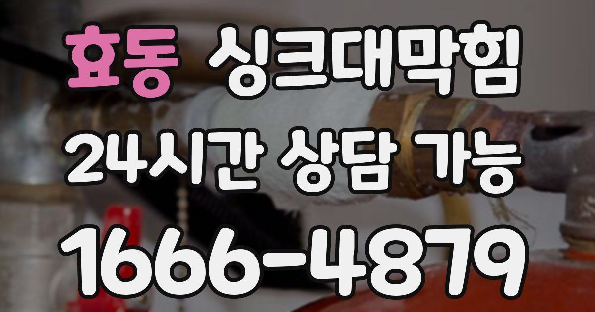 효동 싱크대 뚫기