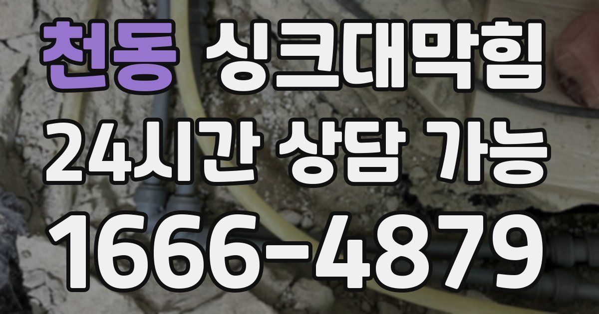 천동 싱크대 뚫기