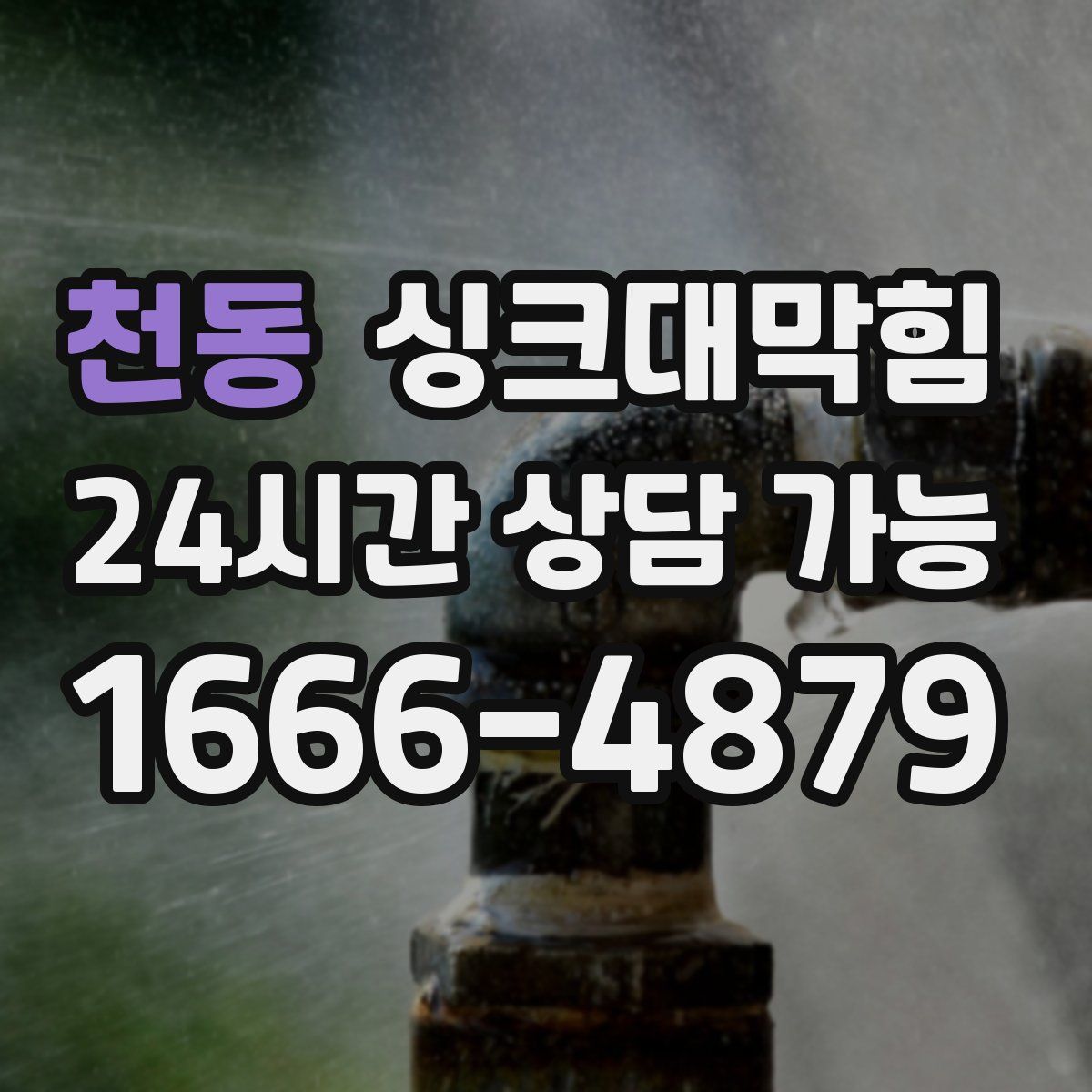 천동 싱크대막힘