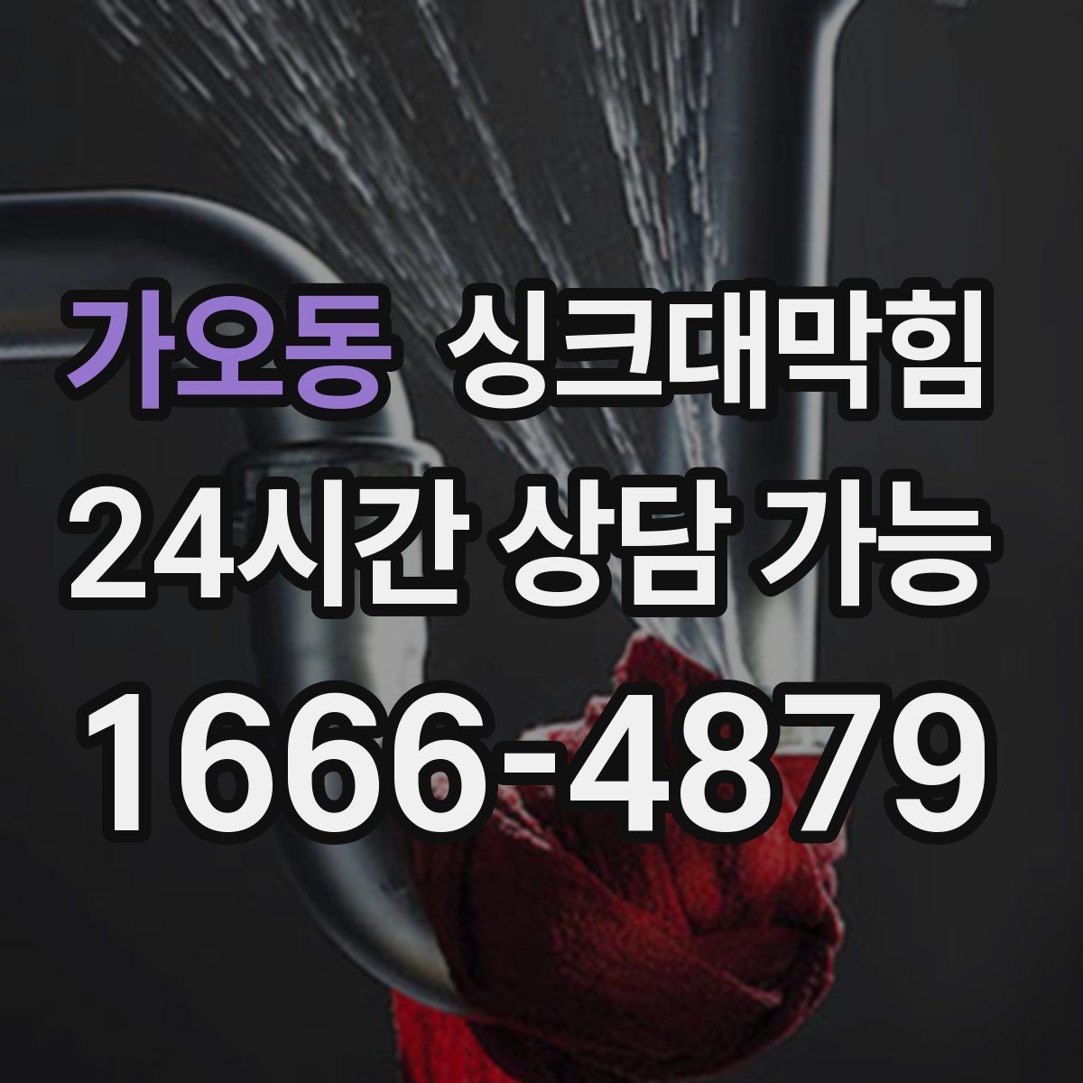 가오동 싱크대막힘 싱크대 배수구막힘 장마 전 대비