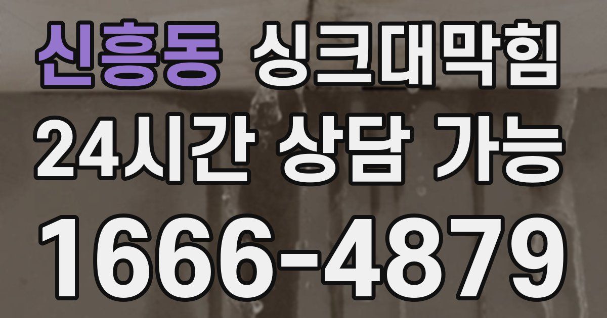 신흥동 싱크대 뚫기