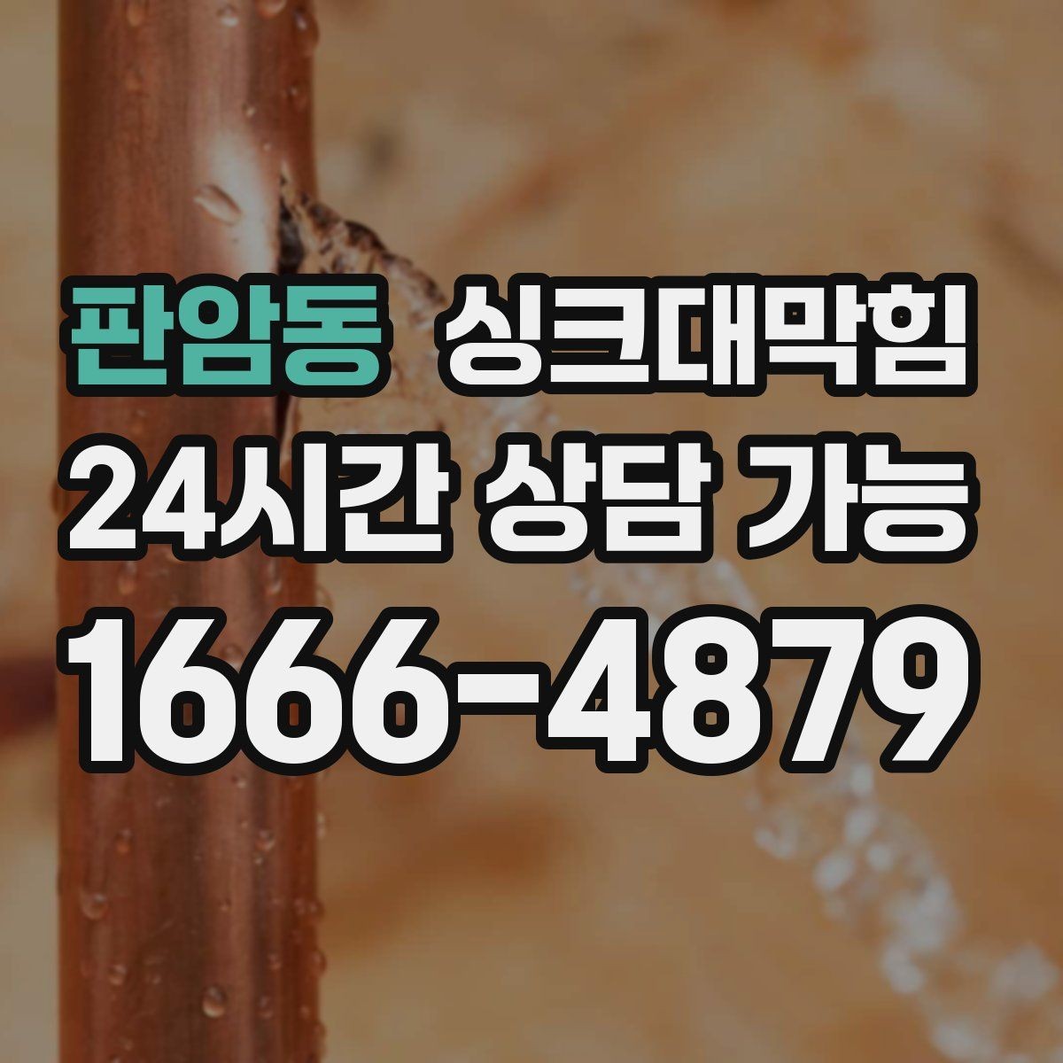판암동 싱크대막힘 장마철 역류 대비 통기관 점검