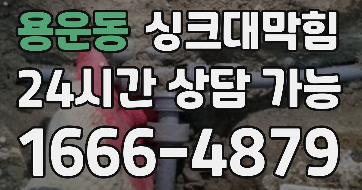 용운동 싱크대 뚫기