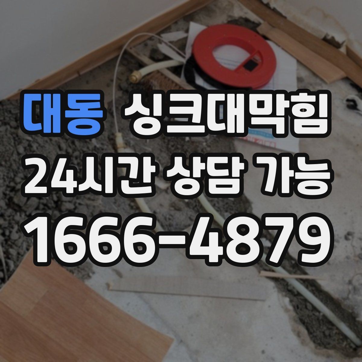 대동 싱크대막힘 디스포저 막힘과 배수구 세정 루틴