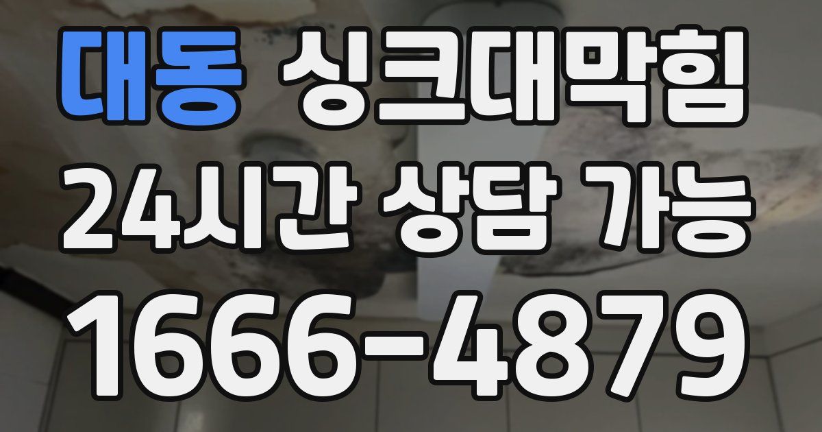 대동 싱크대 뚫기