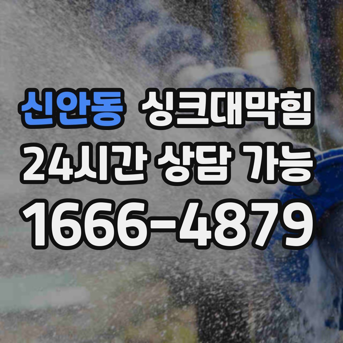 신안동 싱크대막힘