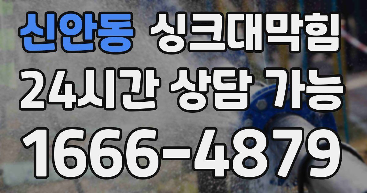 신안동 싱크대 뚫기