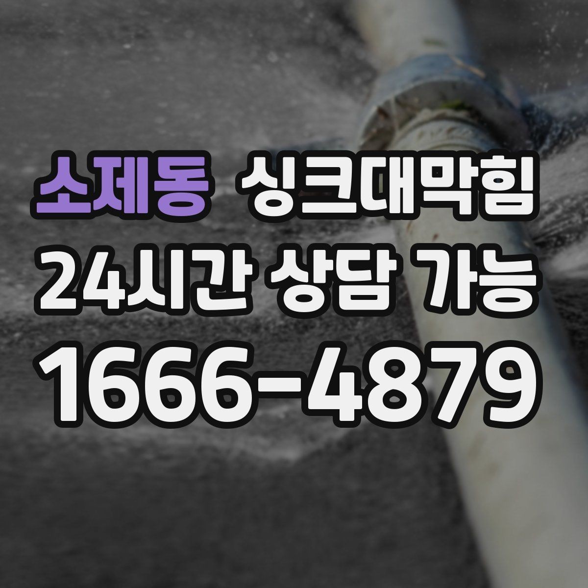 소제동 싱크대막힘 배수호스 꺾임과 경로 재설계