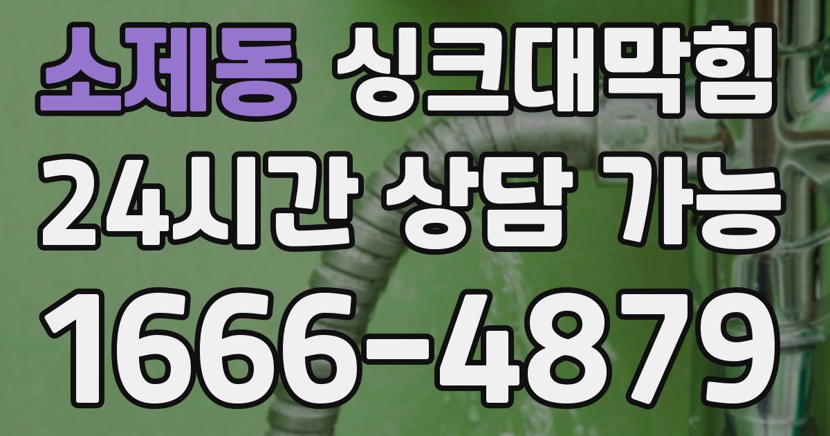 소제동 싱크대 뚫기