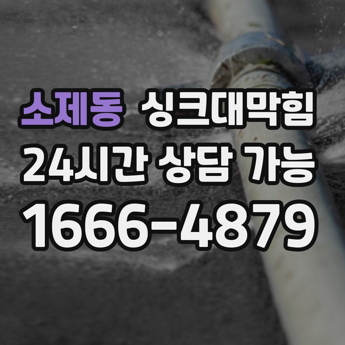 소제동 싱크대막힘