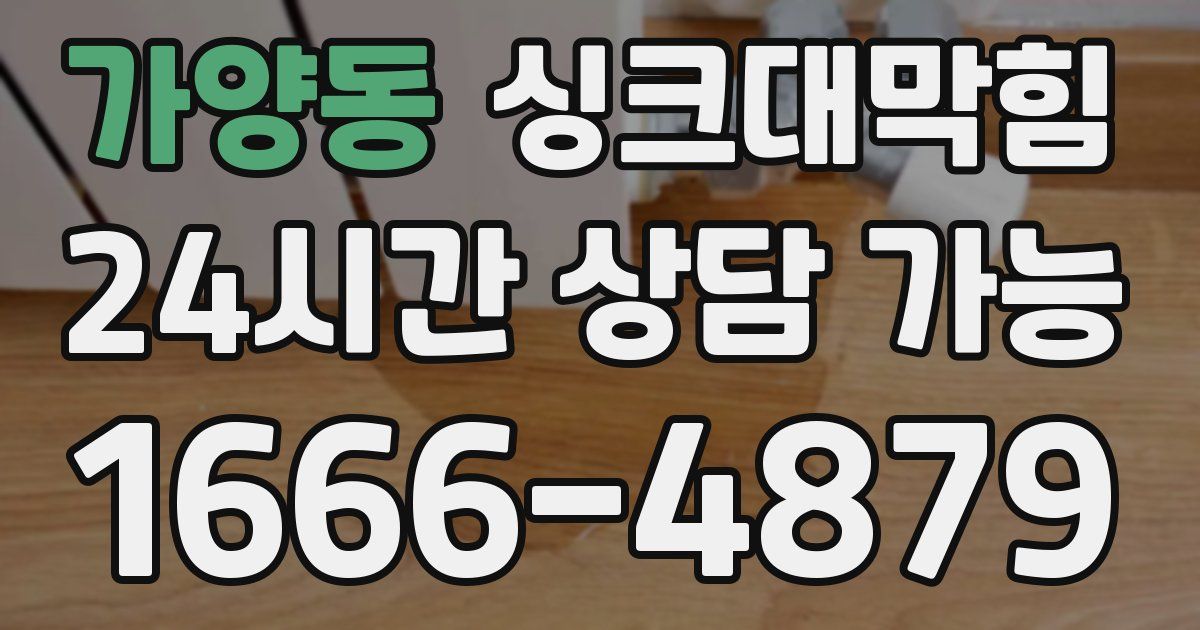 가양동 싱크대 뚫기