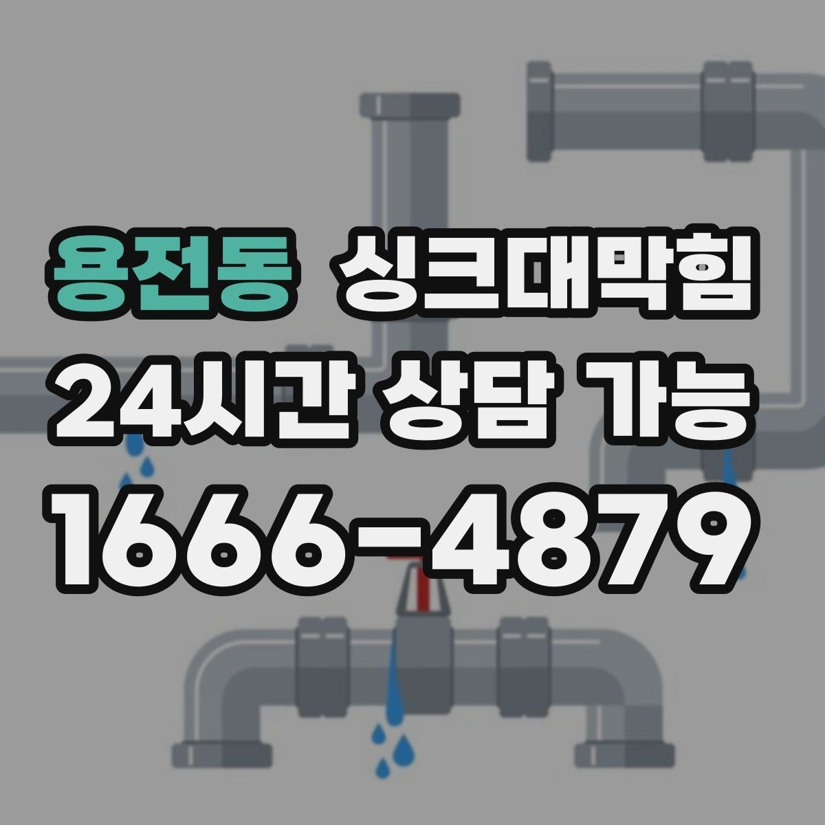 용전동 싱크대막힘 디스포저 라인 오염 지표 관리