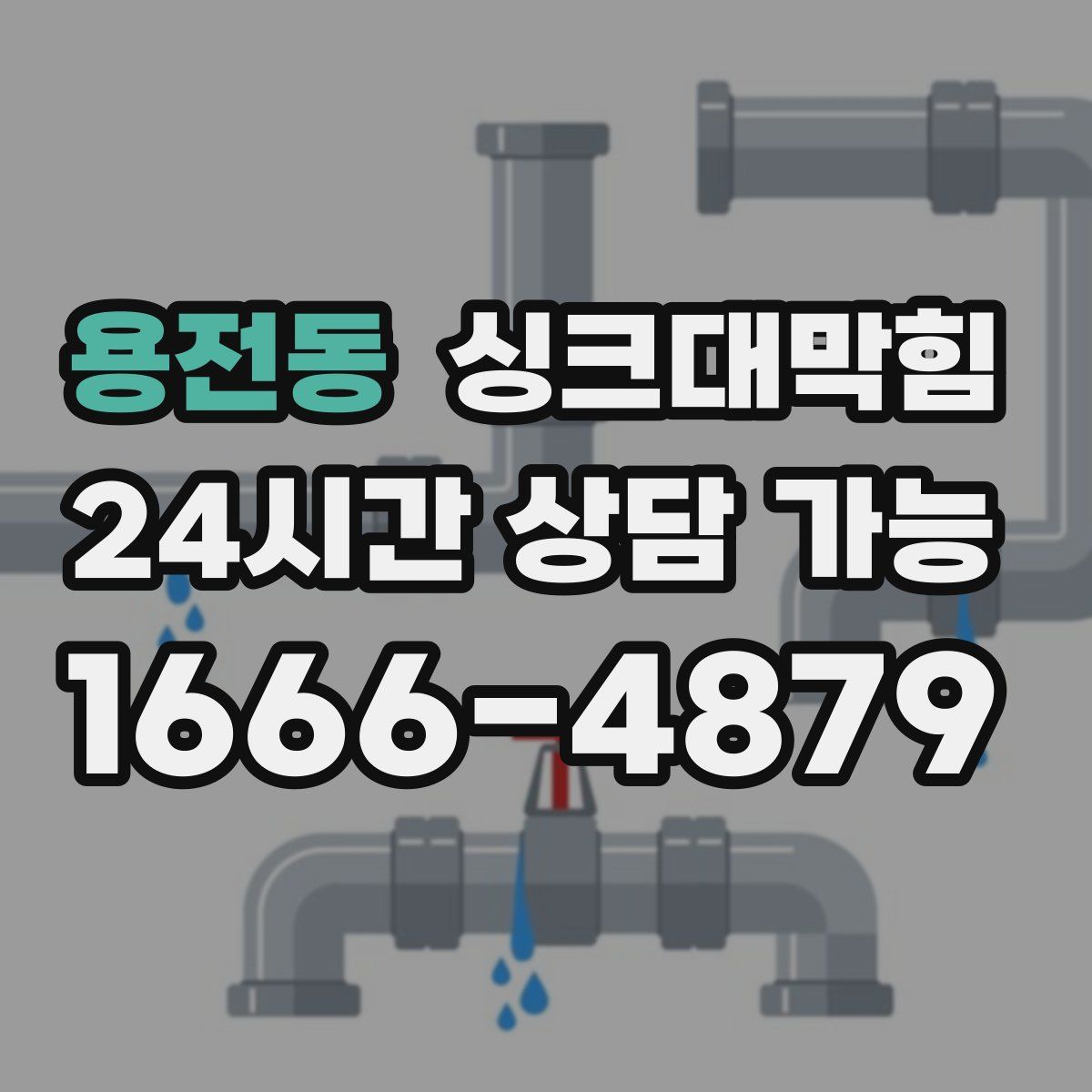 용전동 싱크대막힘