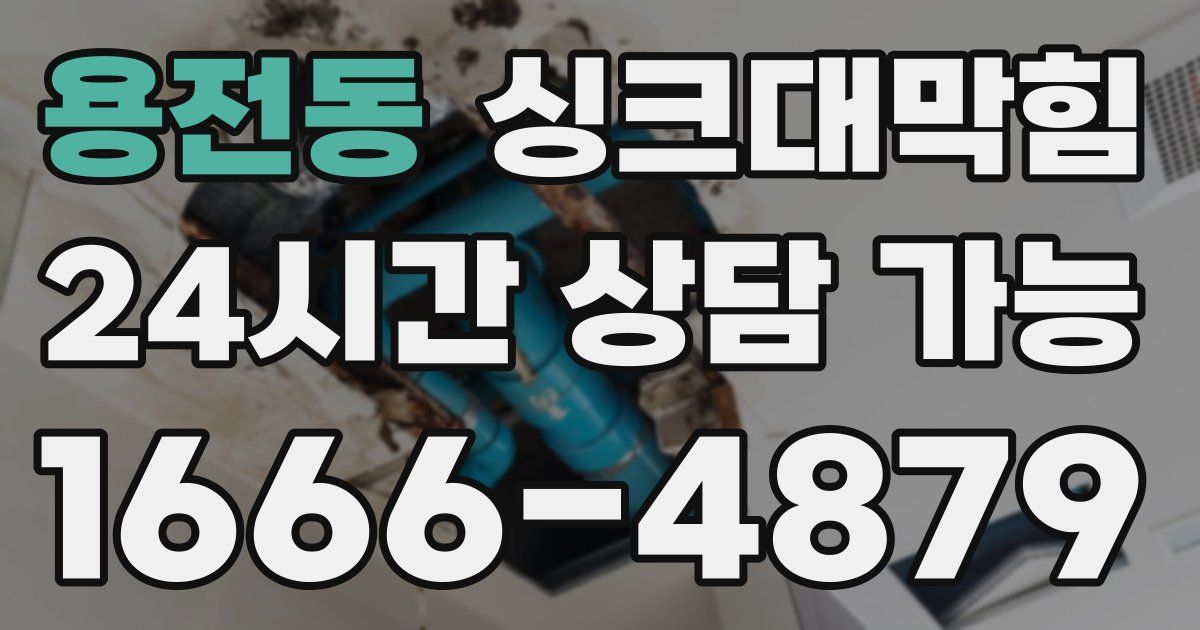 용전동 싱크대 뚫기