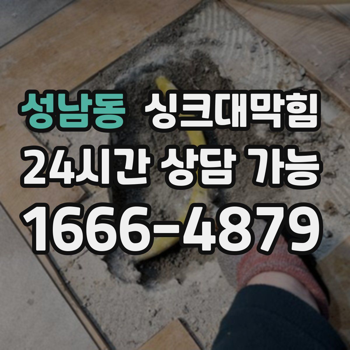 성남동 싱크대막힘