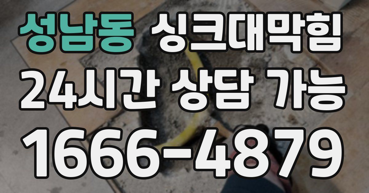 성남동 싱크대 뚫기