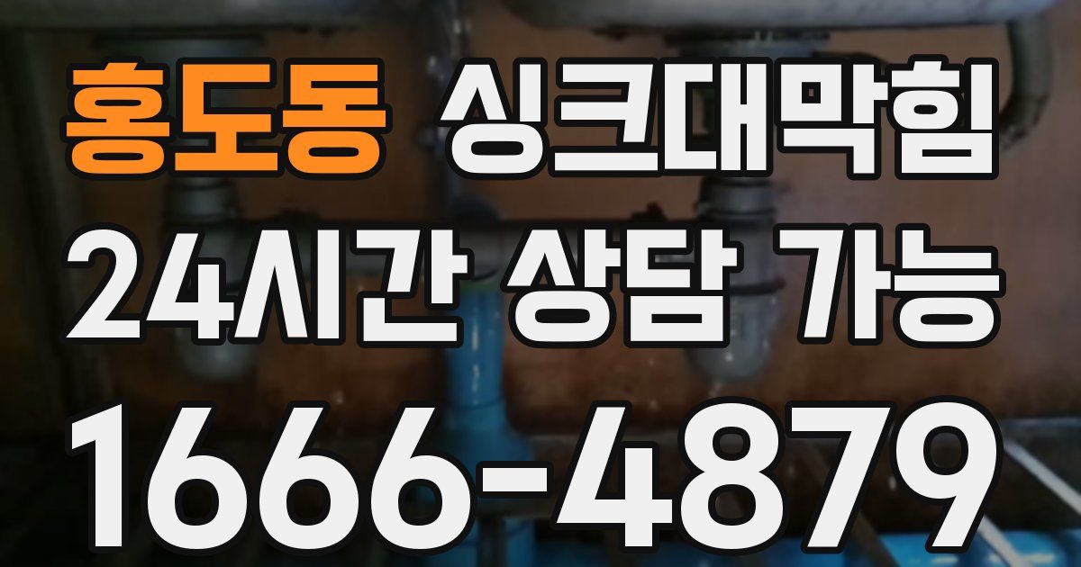 홍도동 싱크대 뚫기