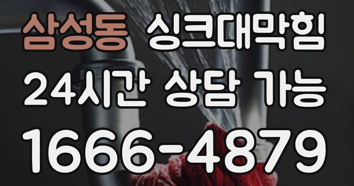 삼성동 싱크대 뚫기