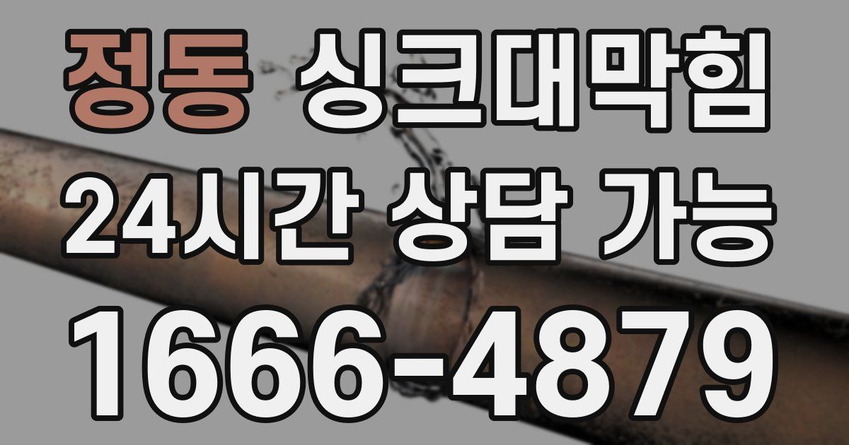 정동 싱크대 뚫기