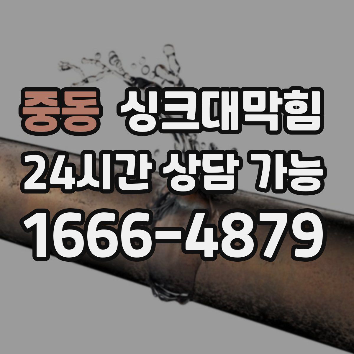 중동 싱크대막힘