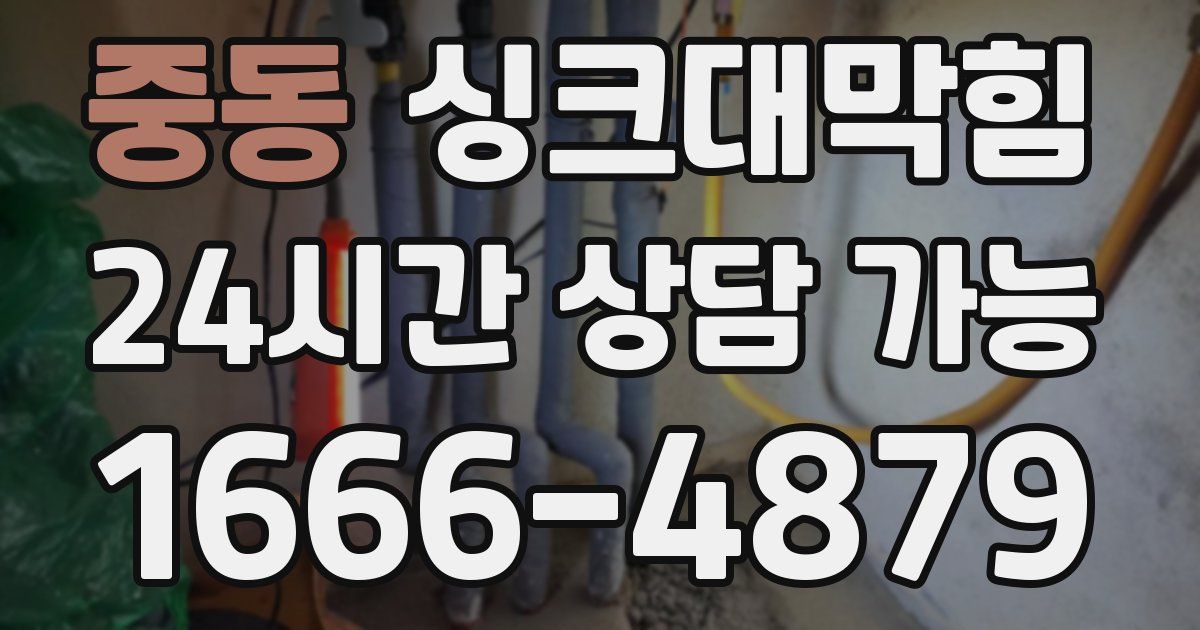 중동 싱크대 뚫기