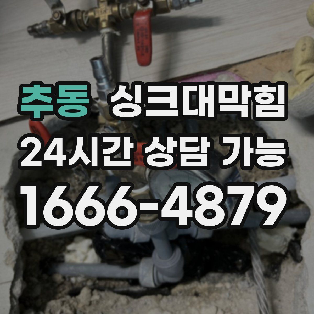 추동 싱크대막힘