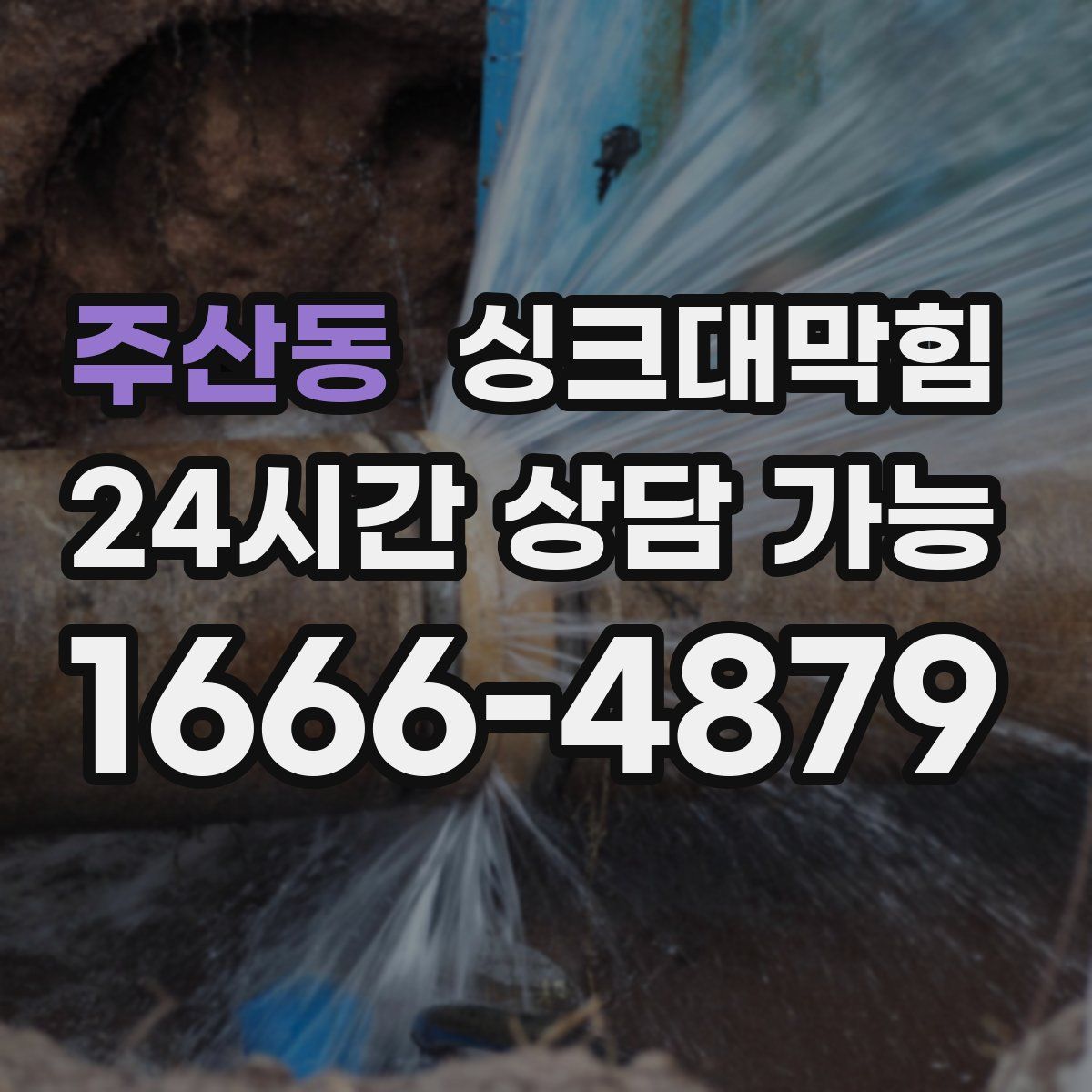 주산동 싱크대막힘