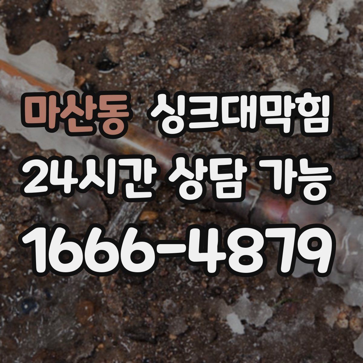 마산동 싱크대막힘 배수관 경사 불량과 재시공 사례