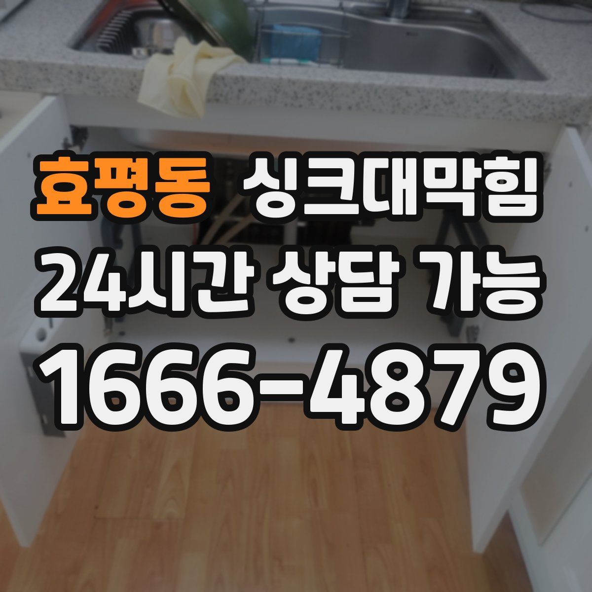 효평동 싱크대막힘