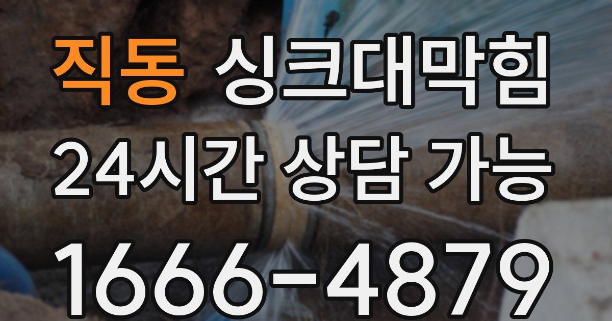 직동 싱크대 뚫기