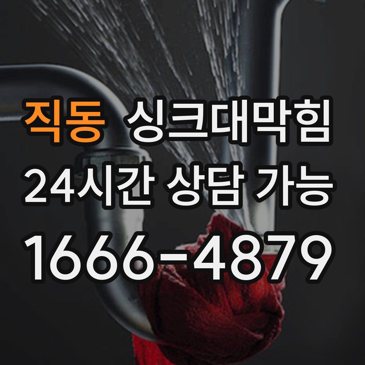 직동 싱크대막힘