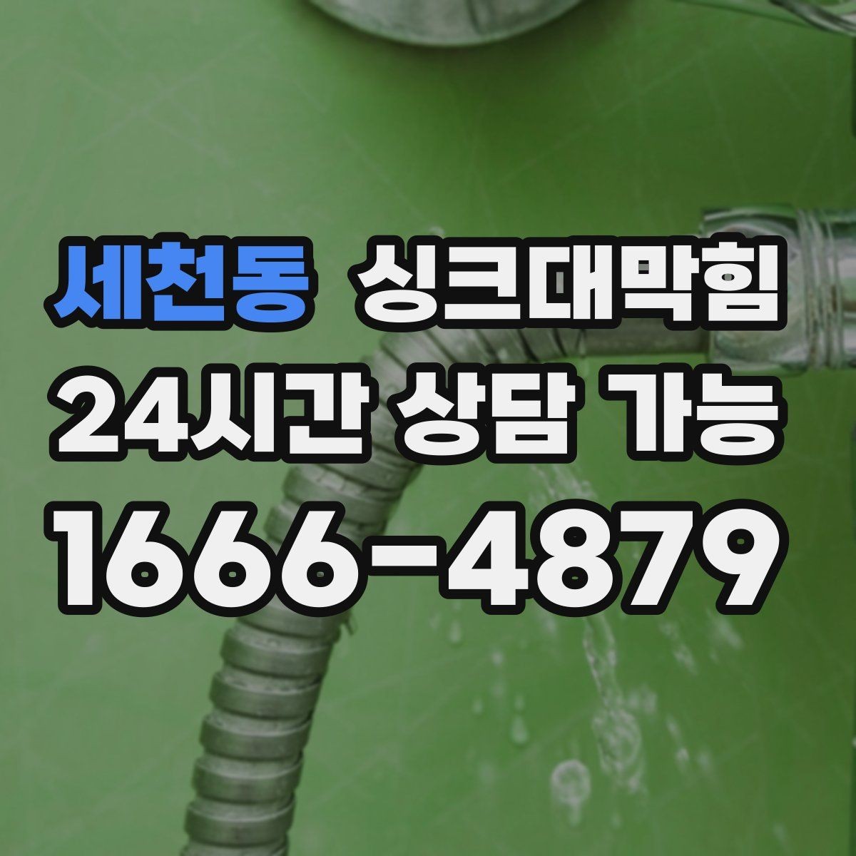 세천동 싱크대막힘 배수관 역압 해소 통기 라인 점검