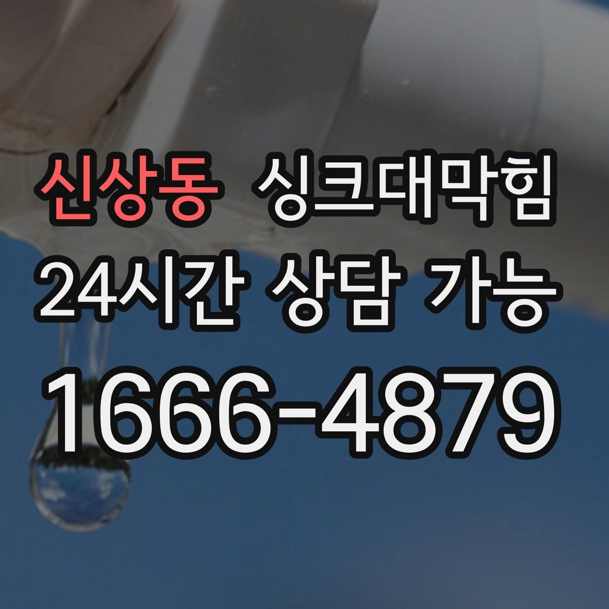 신상동 싱크대막힘 슬러지 제거 후 체감 배수 속도