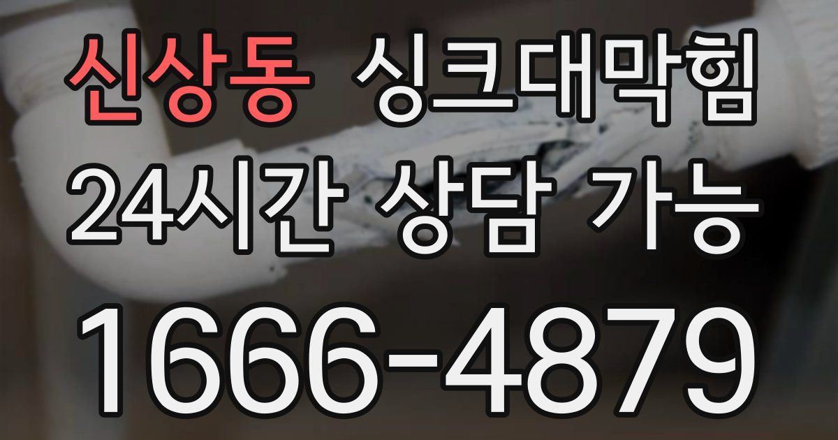 신상동 싱크대 뚫기