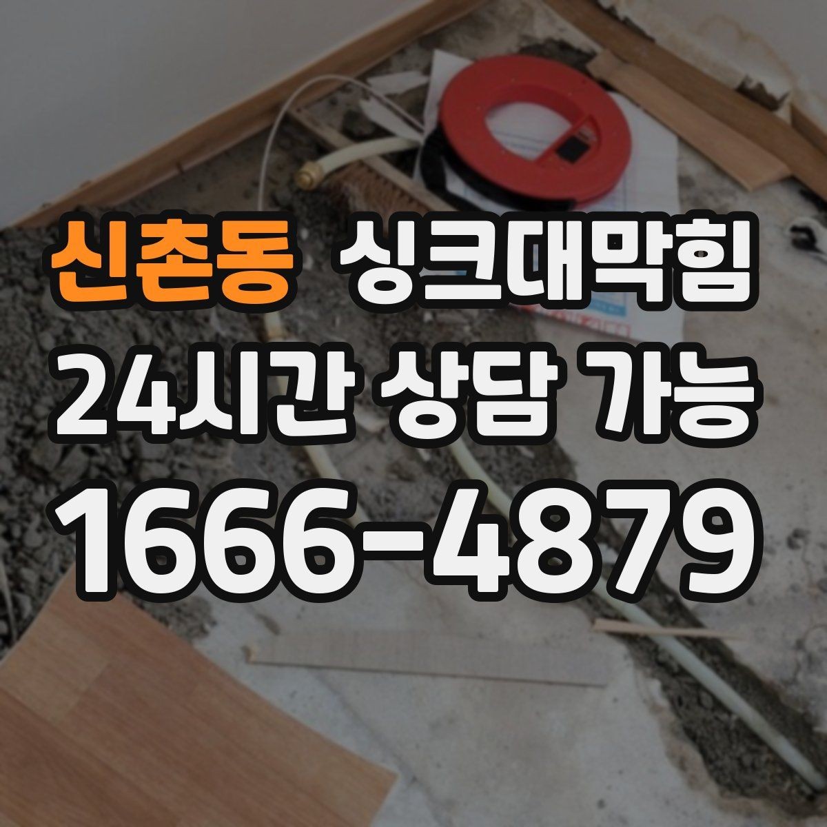 신촌동 싱크대막힘 배관 재질별 세척 공법 비교