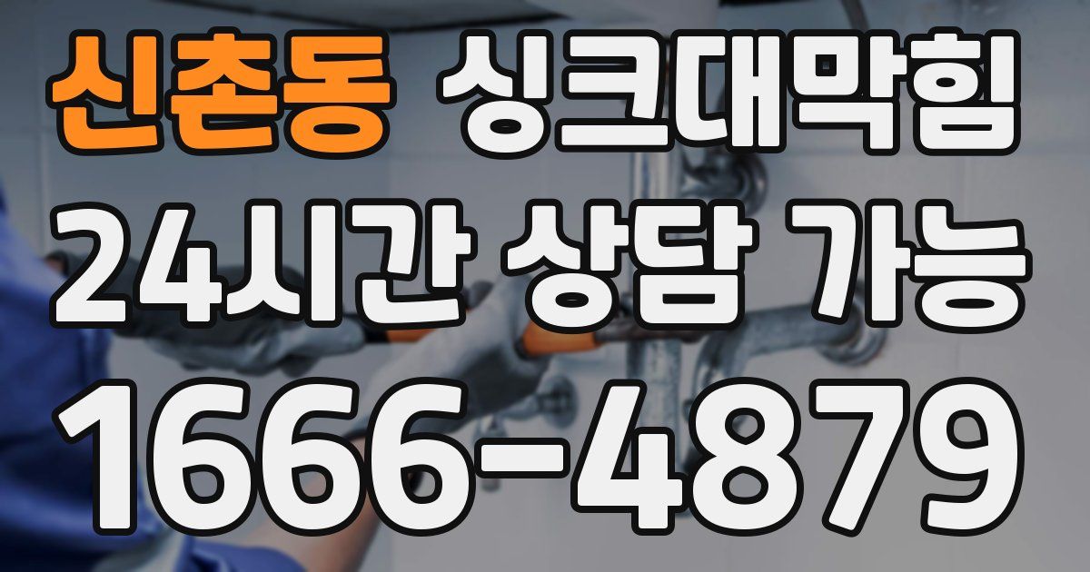 신촌동 싱크대 뚫기