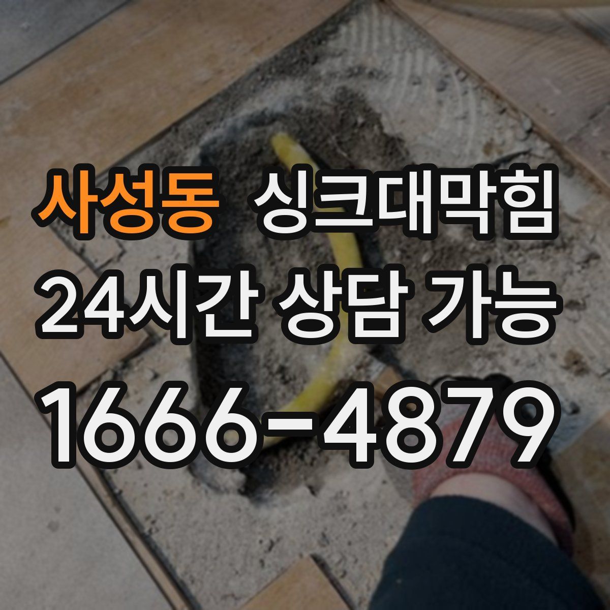 사성동 싱크대막힘