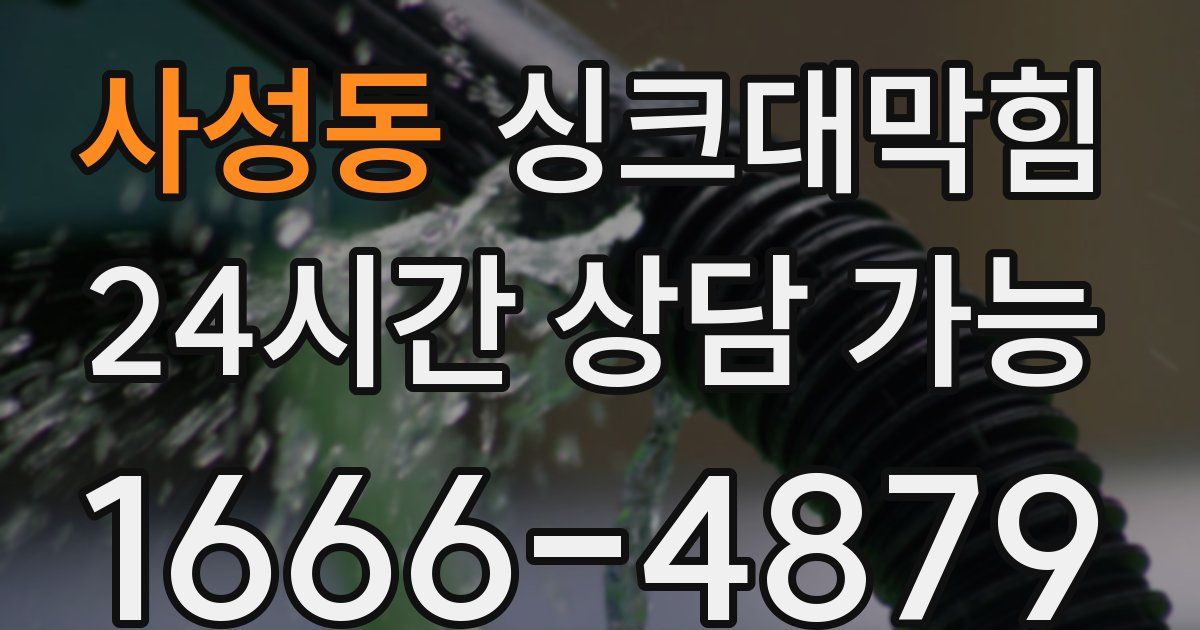 사성동 싱크대 뚫기