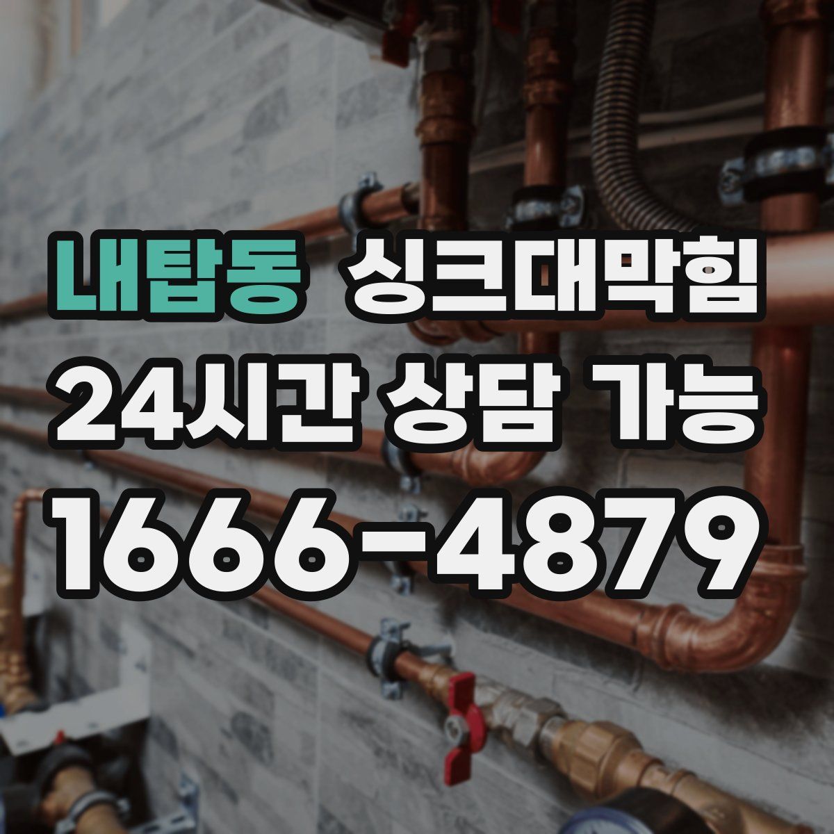 내탑동 싱크대막힘