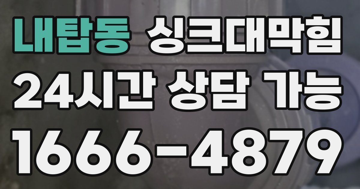 내탑동 싱크대 뚫기
