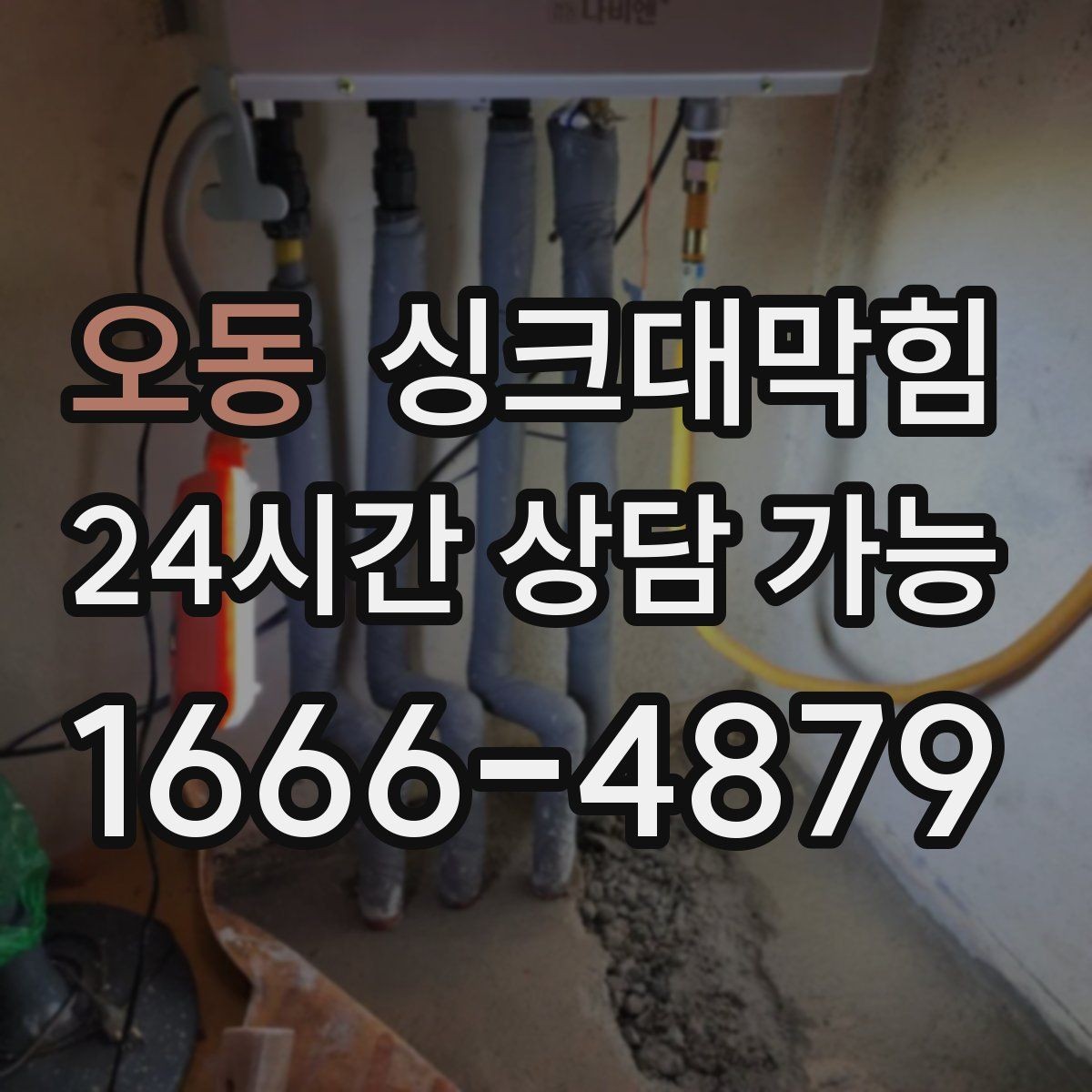 오동 싱크대막힘 싱크볼 배수 소음과 통기 밸런스의 타협점