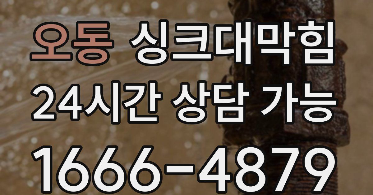 오동 싱크대 뚫기