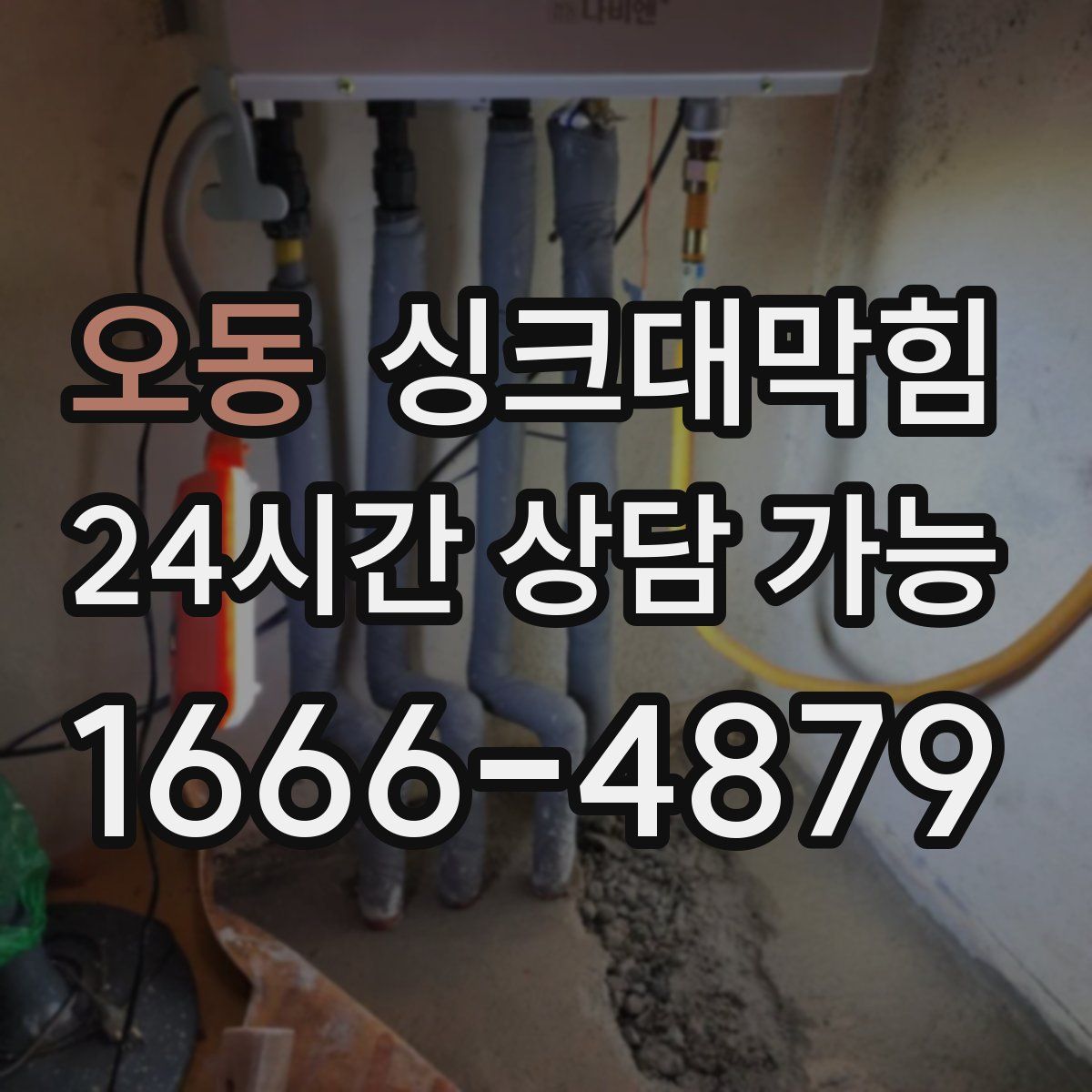 오동 싱크대막힘