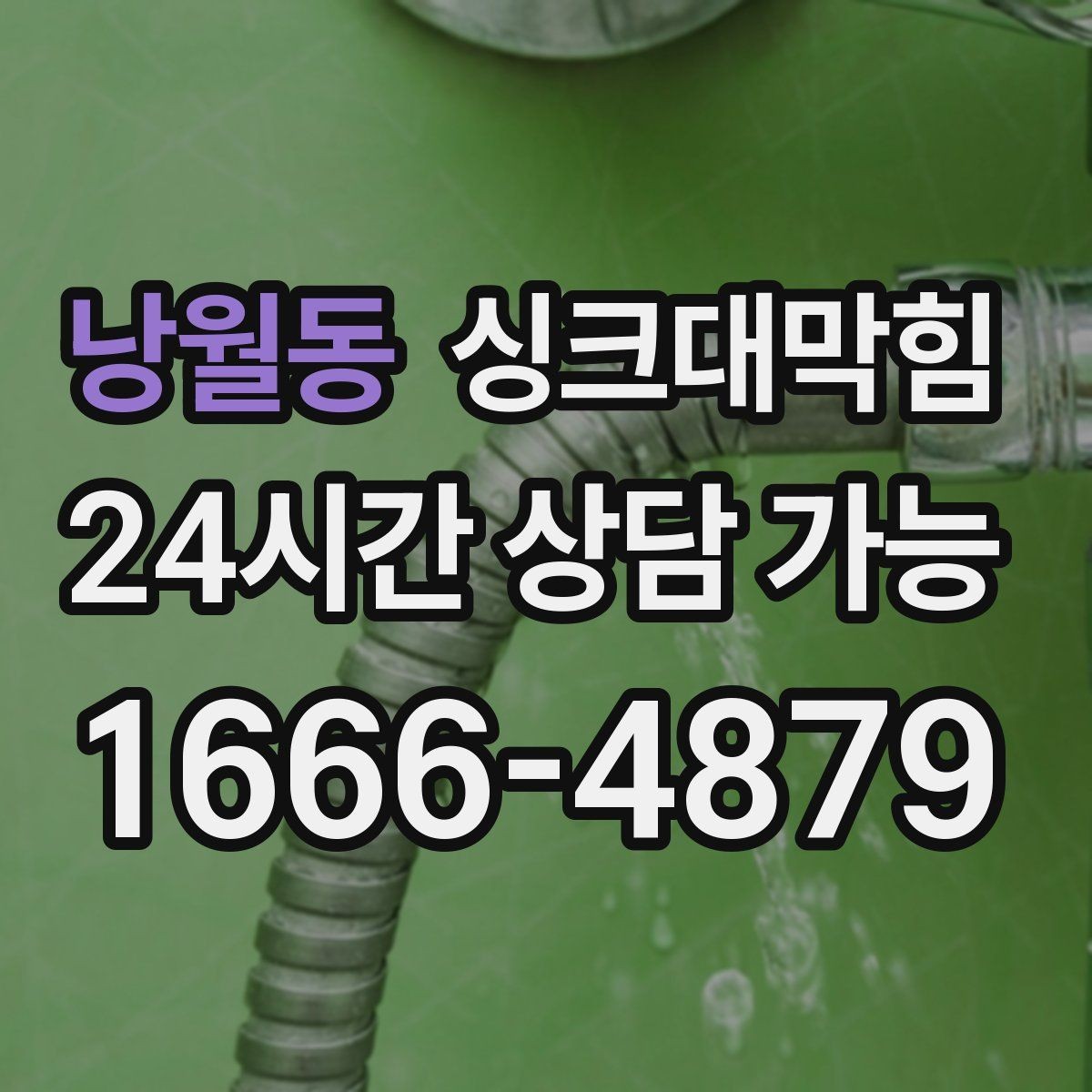 낭월동 싱크대막힘 배수관 경사 불량과 재시공 사례