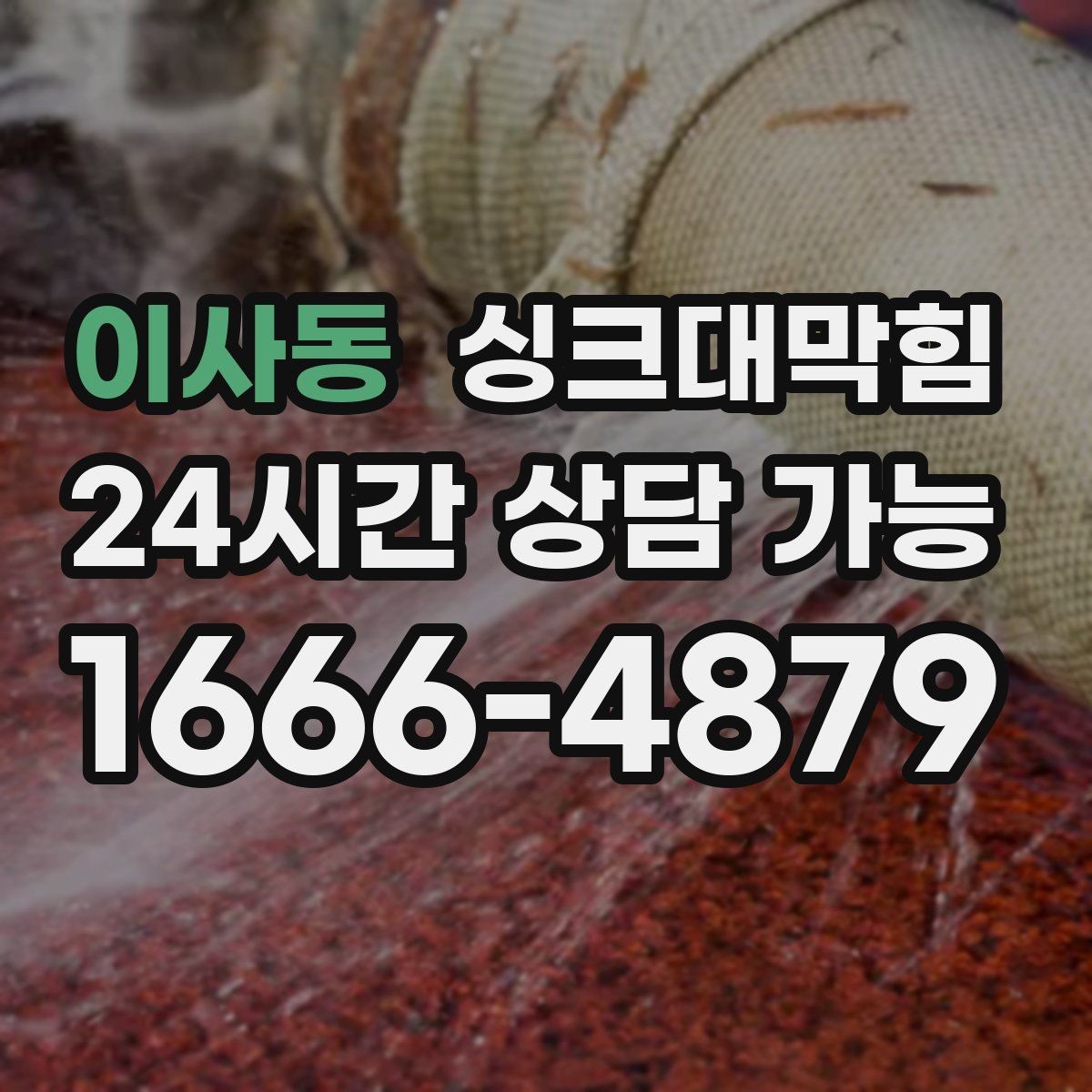 이사동 싱크대막힘 배수구막힘 사진 영상 리포트 제공