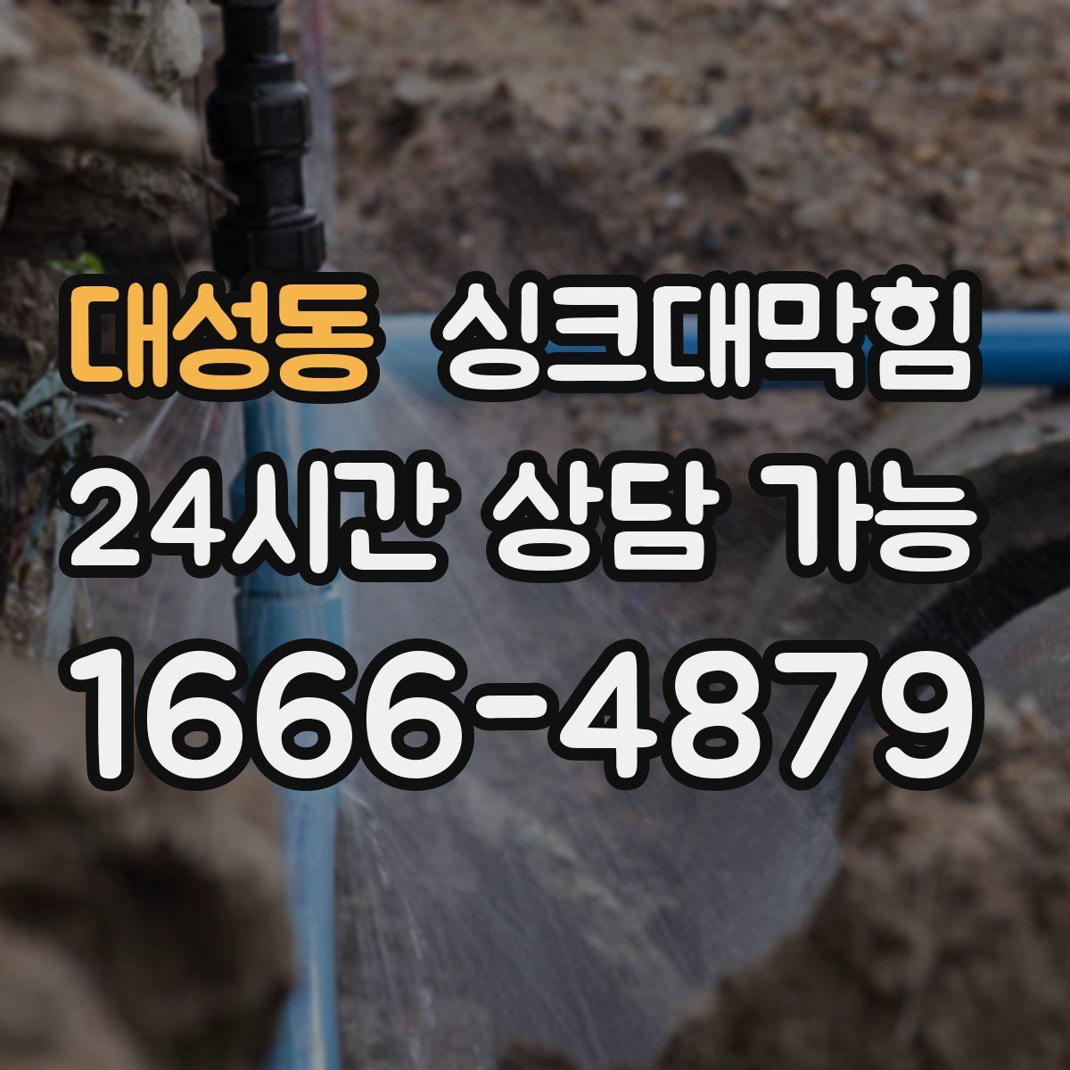 대성동 싱크대막힘